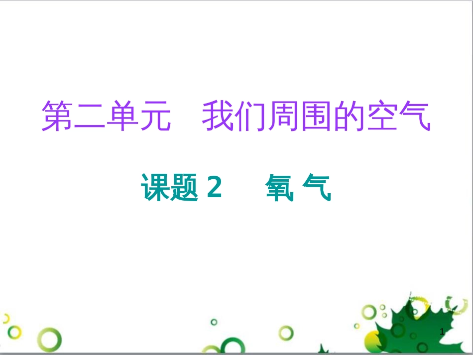 三年级语文上册 第三单元期末总复习课件 新人教版 (411)_第1页