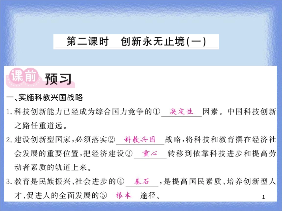 九年级道德与法治上册 第一单元 富强与创新 第二课 创新驱动发展 第2框 创新永无止境（一）习题课件 新人教版_第1页