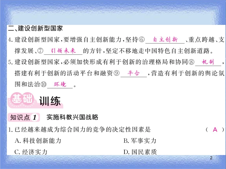 九年级道德与法治上册 第一单元 富强与创新 第二课 创新驱动发展 第2框 创新永无止境（一）习题课件 新人教版_第2页