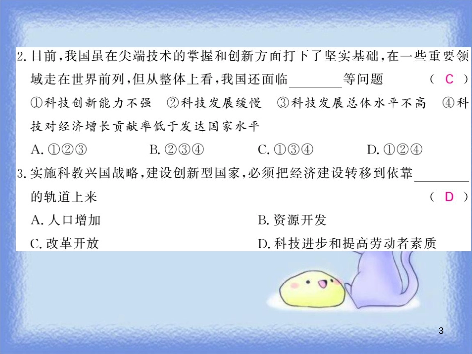 九年级道德与法治上册 第一单元 富强与创新 第二课 创新驱动发展 第2框 创新永无止境（一）习题课件 新人教版_第3页