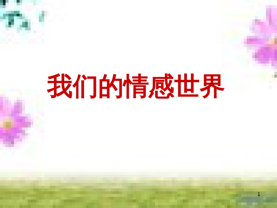 七年级道德与法治下册 第二单元 做情绪情感的主人 第五课 品出情感的韵味 第1框 我们的情感世界课件 新人教版 (1)_第1页