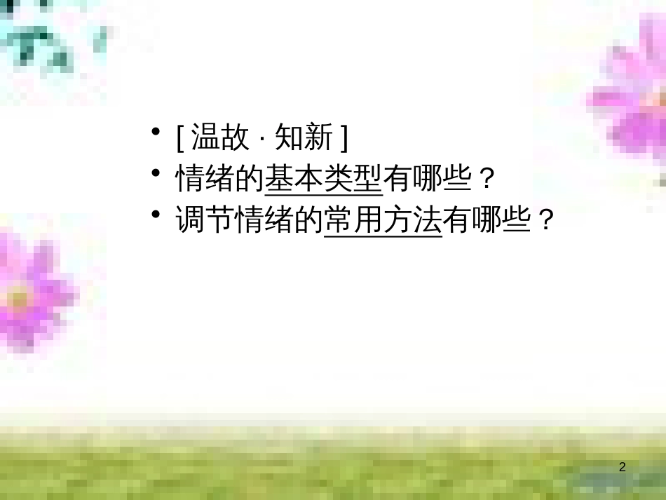 七年级道德与法治下册 第二单元 做情绪情感的主人 第五课 品出情感的韵味 第1框 我们的情感世界课件 新人教版 (1)_第2页