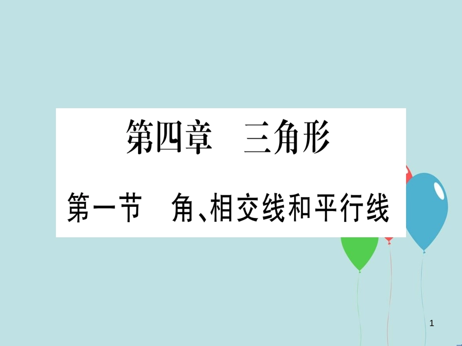 （云南专用）2019中考数学 第一轮 考点系统复习 第4章 三角形 第1节 角、相交线和平行线作业课件_第1页