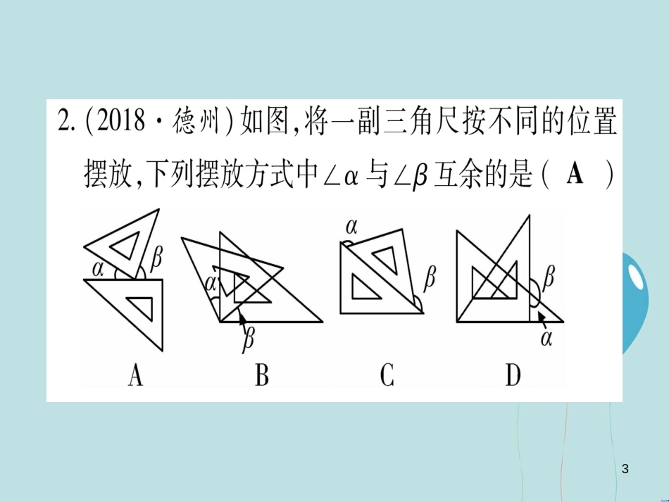 （云南专用）2019中考数学 第一轮 考点系统复习 第4章 三角形 第1节 角、相交线和平行线作业课件_第3页