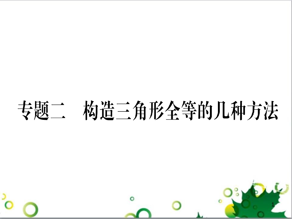 三年级语文上册 第三单元期末总复习课件 新人教版 (51)_第1页