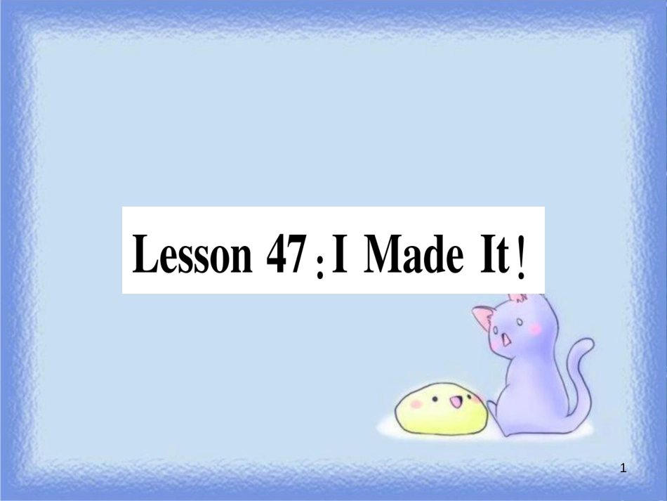 八年级英语上册 Unit 8 Celebrating Me Lesson 47 I Made It课件 （新版）冀教版_第1页