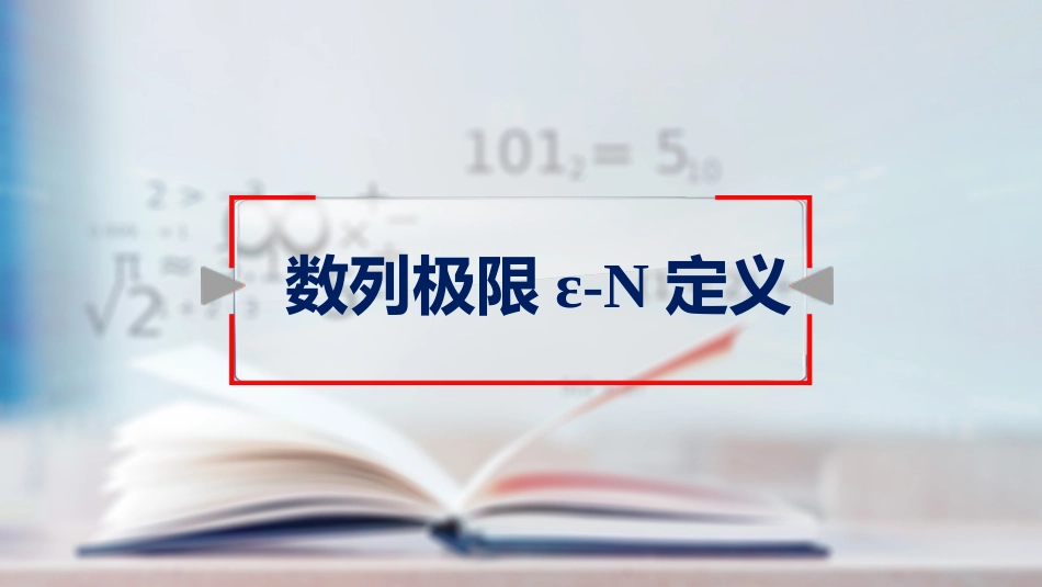 (5)--1.6；1.7归结原则高等数学_第1页