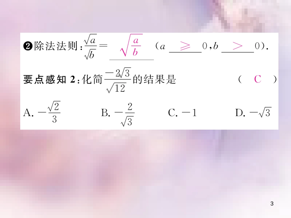 八年级数学上册 第2章 实数 2.7 二次根式 第2课时 二次根式的乘除运算作业课件 （新版）北师大版_第3页