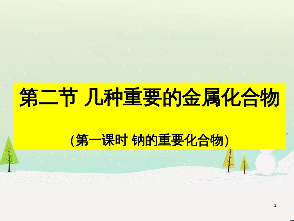 高中政治 第1课 生活在人民当家作主的国家 第2框 政治权利与义务参与政治生活的基础课件 新人教版必修2 (521)_第1页