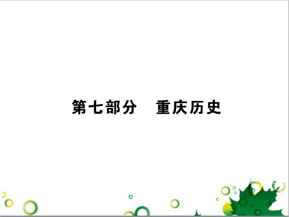 中考英语专题复习 前题型专题探究 专题一 听力理解课件 (105)_第1页