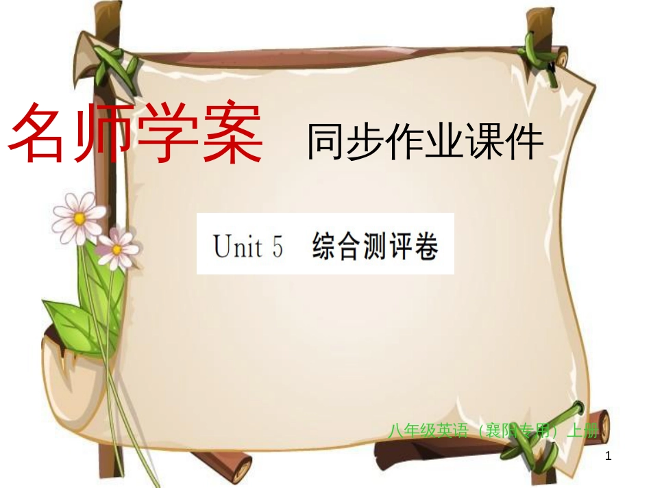 （襄阳专用）八年级英语上册 Unit 5 Do you want to watch a game show综合测评卷习题课件 （新版）人教新目标版_第1页