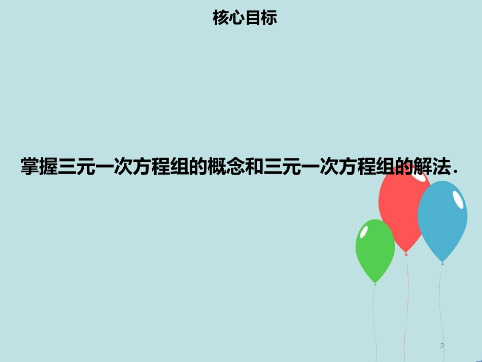 【名师导学】七年级数学下册 第八章 二元一次方程组 8.4 三元一次方程组的解法课件 （新版）新人教版_第2页