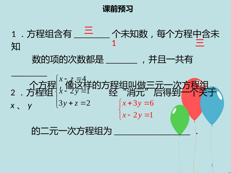 【名师导学】七年级数学下册 第八章 二元一次方程组 8.4 三元一次方程组的解法课件 （新版）新人教版_第3页