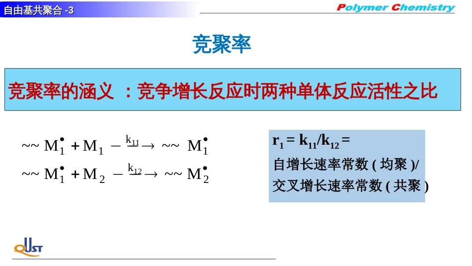 (5)--GJ03竞聚率高分子化学_第1页