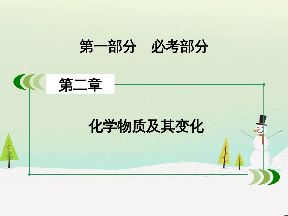 高考化学一轮复习 第一部分 必考部分 第1章 化学计量在实验中的应用 第1节 物质的量 气体摩尔体积课件 新人教版 (85)_第2页