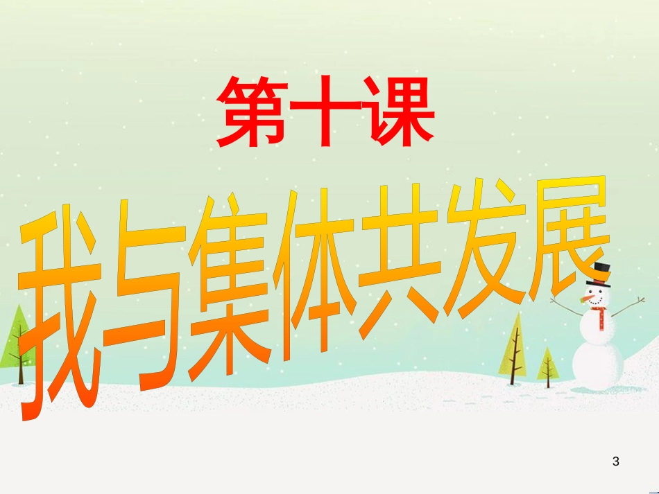 高中政治 第1课 生活在人民当家作主的国家 第2框 政治权利与义务参与政治生活的基础课件 新人教版必修2 (423)_第3页