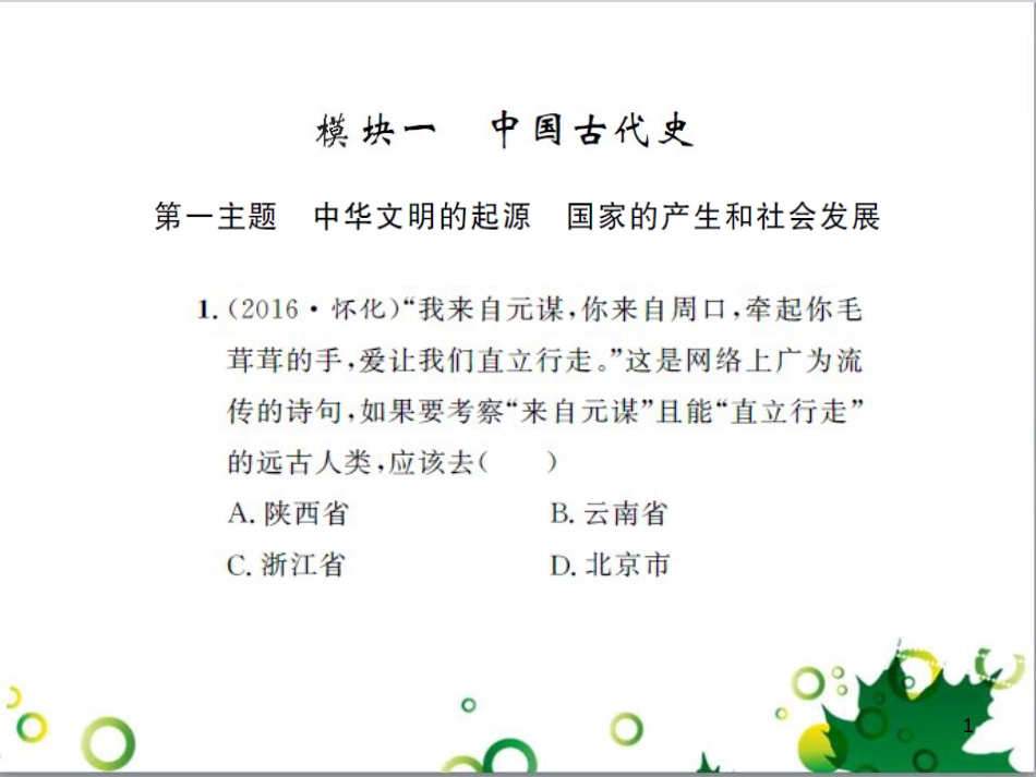 中考历史总复习 模块一 中国古代史 第一单元 中华文明的起源、国家的产生和社会的发展课时提升课件 (61)_第1页