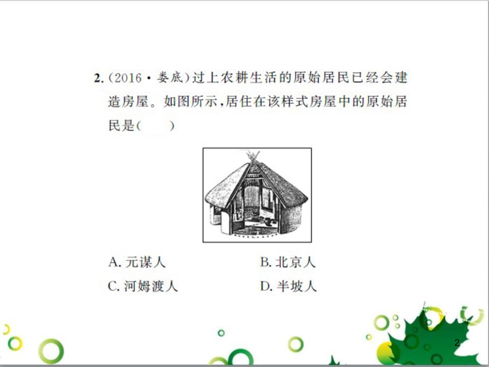 中考历史总复习 模块一 中国古代史 第一单元 中华文明的起源、国家的产生和社会的发展课时提升课件 (61)_第2页