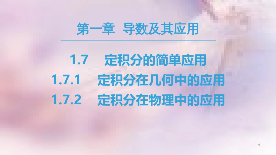 高中数学 第一章 导数及其应用 1.7 定积分的简单应用 1.7.1 定积分在几何中的应用 1.7.2 定积分在物理中的应用课件 新人教A版选修2-2_第1页