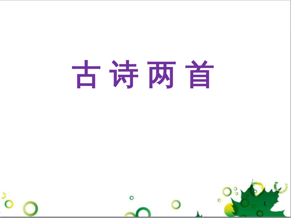 高中生物 专题5 生态工程 阶段复习课课件 新人教版选修3 (34)_第1页