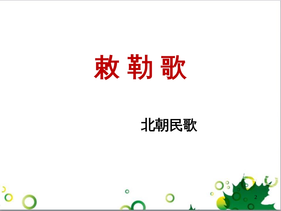 高中生物 专题5 生态工程 阶段复习课课件 新人教版选修3 (34)_第2页