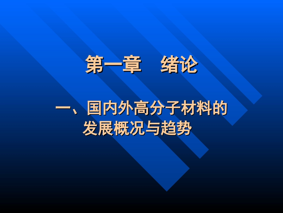 (5)--国内外高分子材料发展概况与趋势_第1页