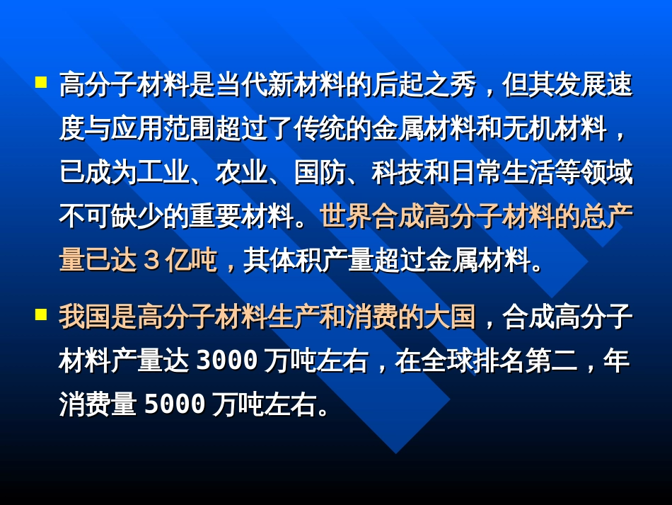 (5)--国内外高分子材料发展概况与趋势_第3页