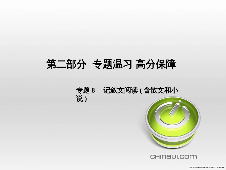 中考语文 第一部分 系统复习 成绩基石 七下 现代文课件 (35)_第1页