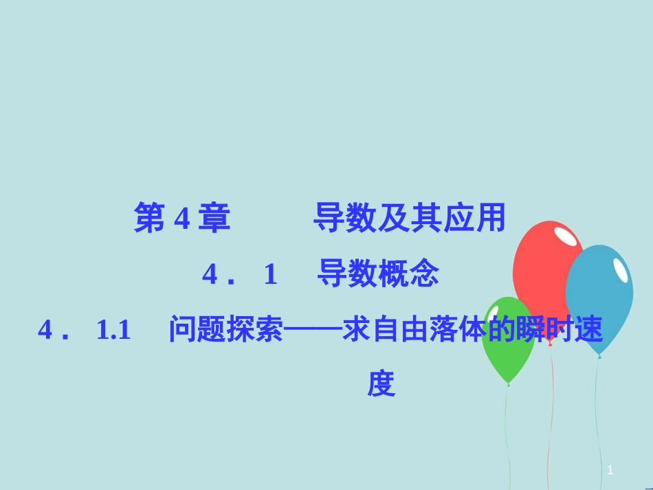 高中数学 第4章 导数及其应用 4.1 导数概念 4.1.1 问题探索——求自由落体的瞬时 速度课堂讲义配套课件 湘教版选修2-2_第1页