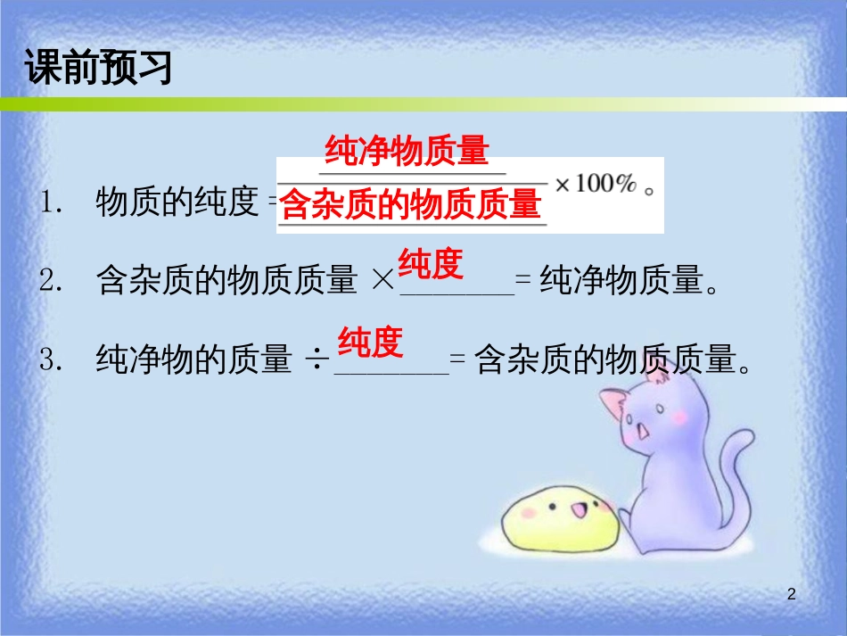 九年级化学上册 第五单元 化学方程式 课题3 利用化学方程式的简单计算 课时2 涉及不纯物质的化学方程式的计算（内文）课件 （新版）新人教版_第2页