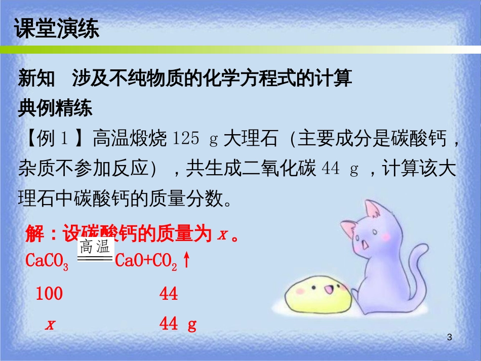 九年级化学上册 第五单元 化学方程式 课题3 利用化学方程式的简单计算 课时2 涉及不纯物质的化学方程式的计算（内文）课件 （新版）新人教版_第3页