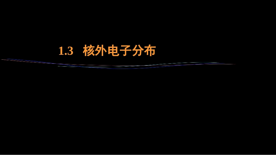 (6)--1.3 核外电子分布_第1页