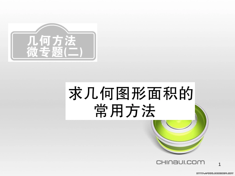 中考数学复习 中考模拟卷(一)课件 (38)_第1页
