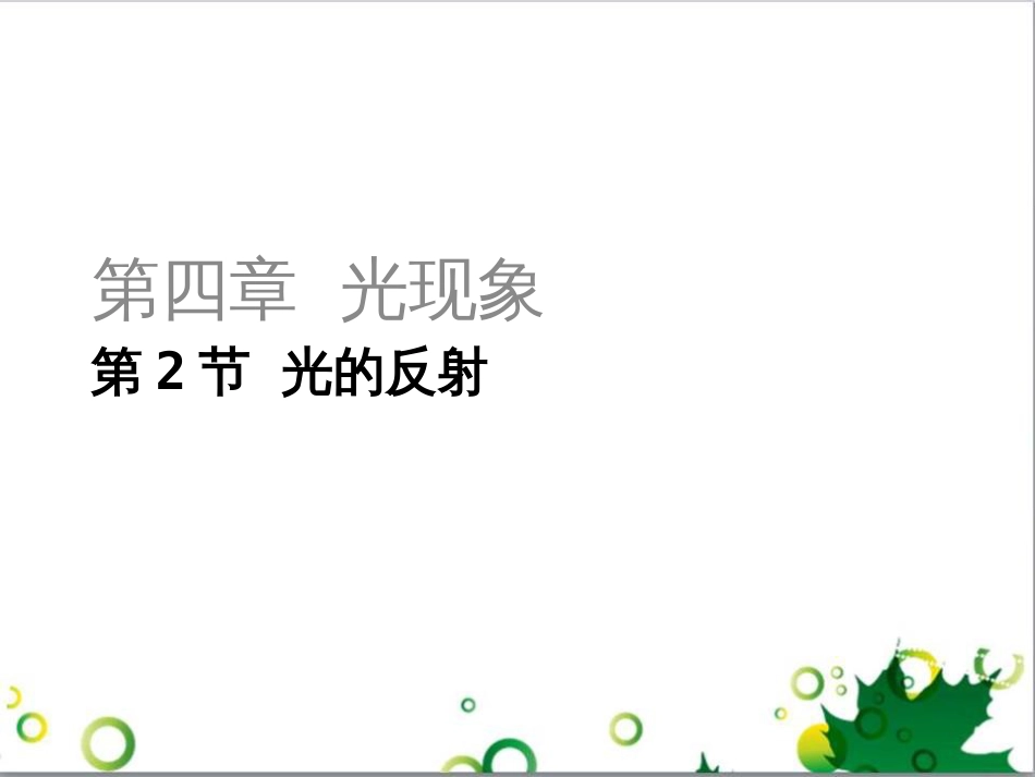 三年级语文上册 第三单元期末总复习课件 新人教版 (106)_第1页