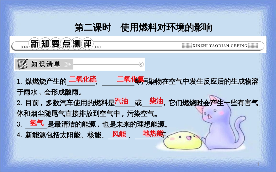 九年级化学上册 第七单元《燃料及其利用》课题2 燃料的合理利用与开发 第2课时 使用燃料对环境的影响课件 （新版）新人教版_第1页