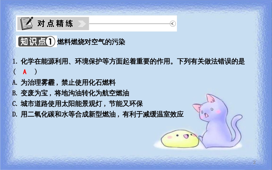 九年级化学上册 第七单元《燃料及其利用》课题2 燃料的合理利用与开发 第2课时 使用燃料对环境的影响课件 （新版）新人教版_第2页