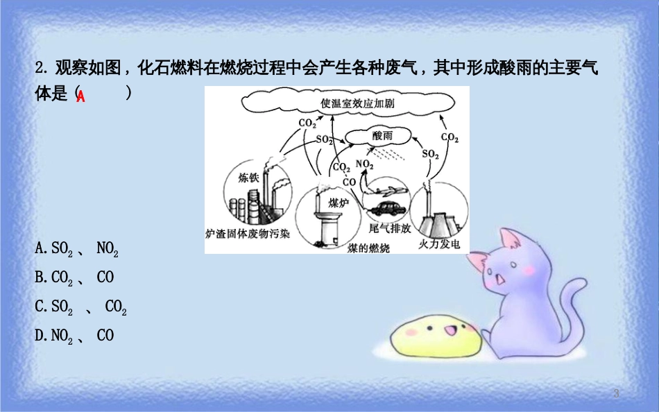 九年级化学上册 第七单元《燃料及其利用》课题2 燃料的合理利用与开发 第2课时 使用燃料对环境的影响课件 （新版）新人教版_第3页