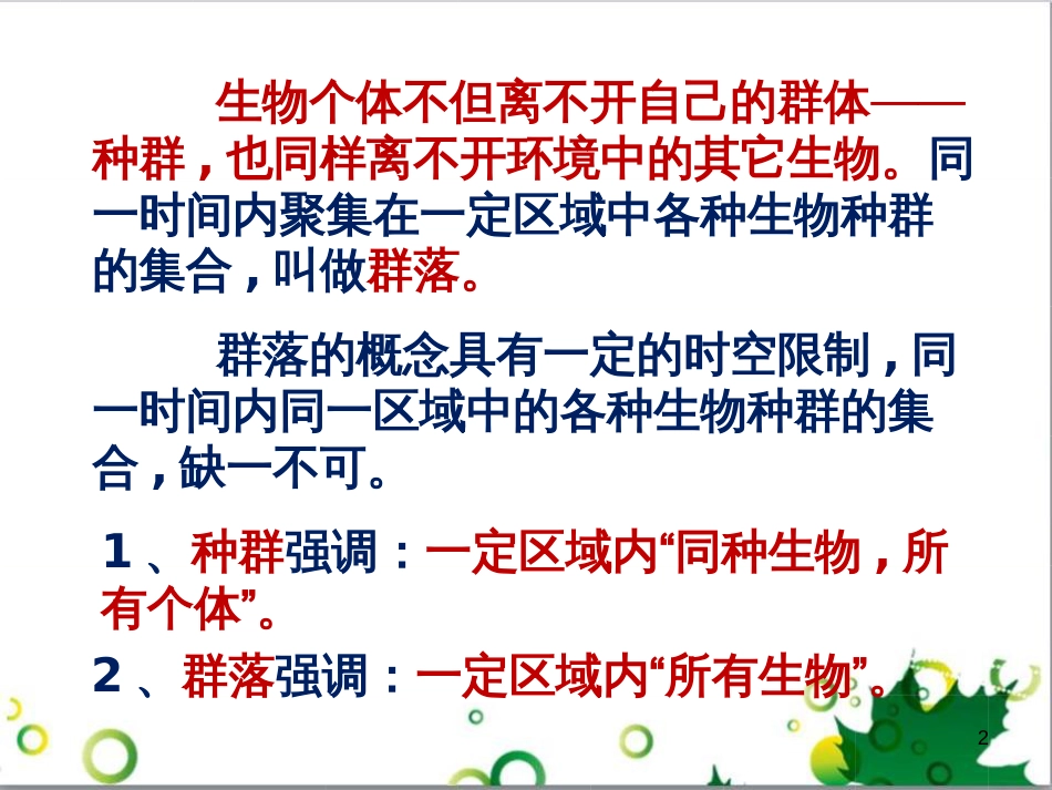 高中生物 专题5 生态工程 阶段复习课课件 新人教版选修3 (211)_第2页