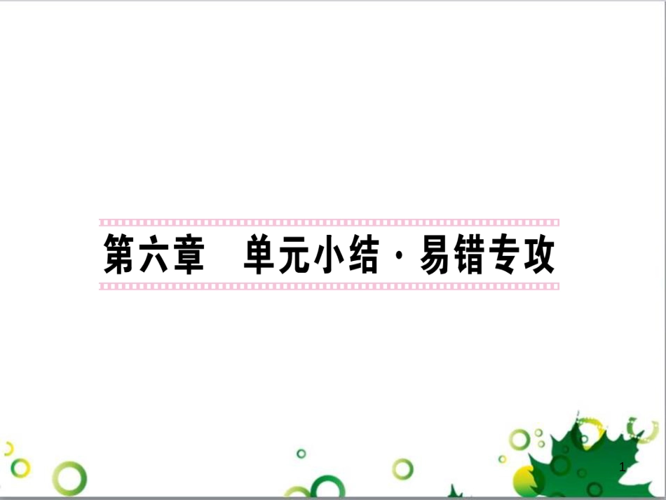 三年级语文上册 第三单元期末总复习课件 新人教版 (137)_第1页