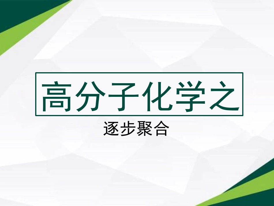 (6)--2.1 逐步聚合反应特征_第1页