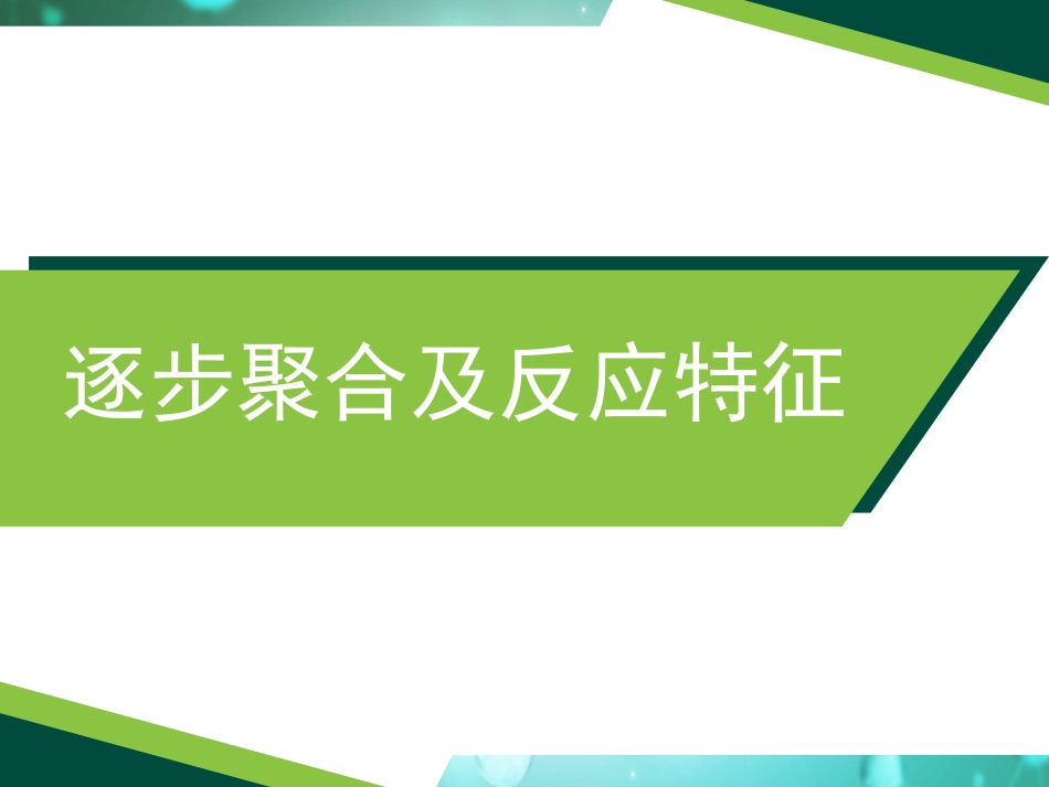 (6)--2.1 逐步聚合反应特征_第2页