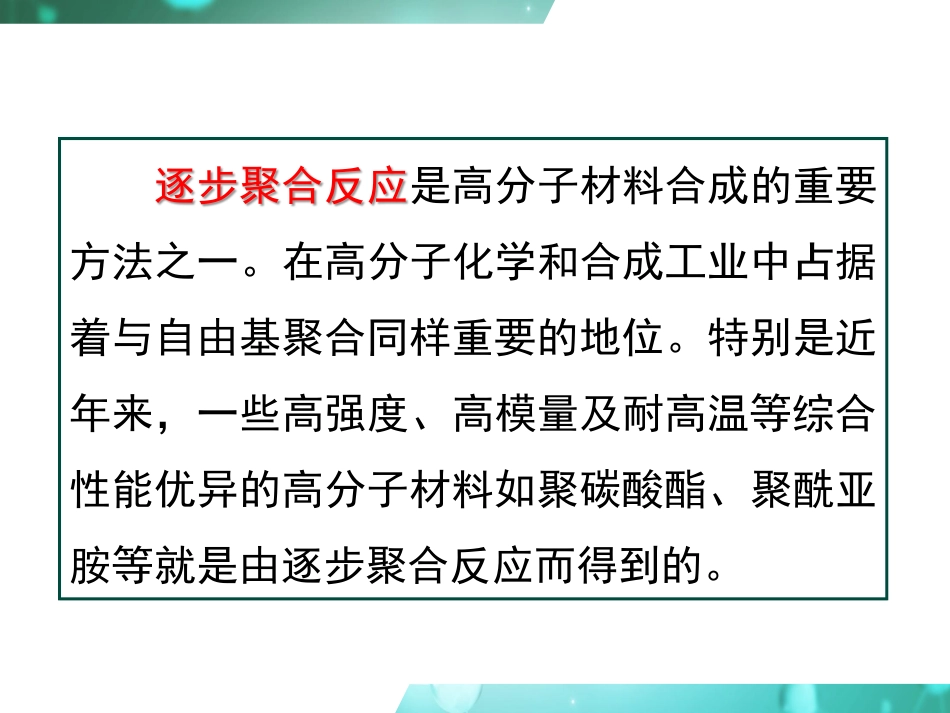 (6)--2.1 逐步聚合反应特征_第3页