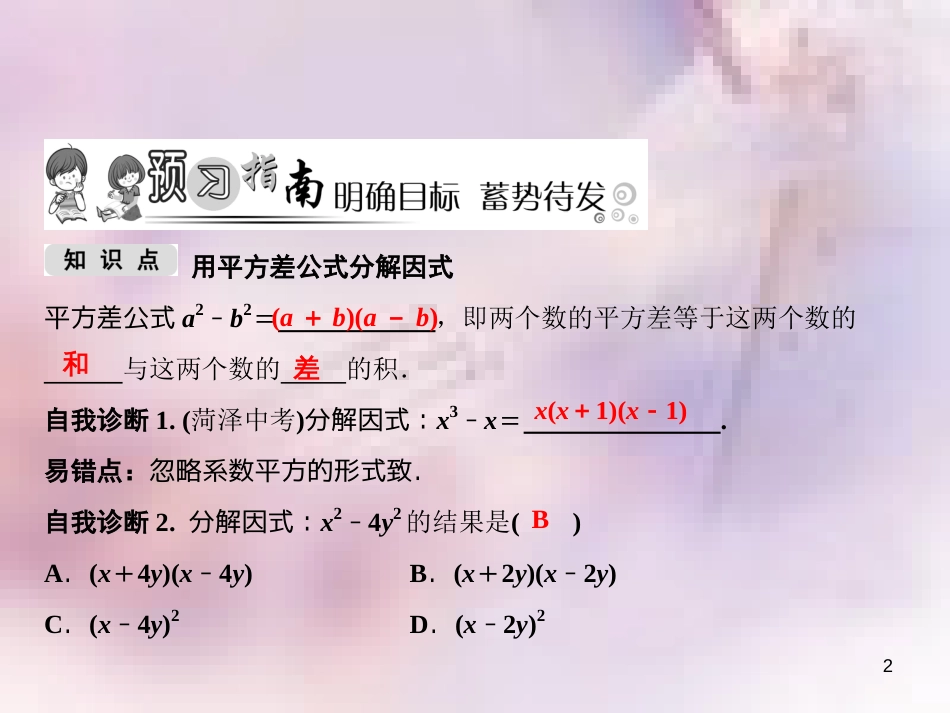 八年级数学上册 第14章 整式的乘法与因式分解 14.3 因式分解 14.3.2 公式法 第1课时 用平方差公式分解因式课件 （新版）新人教版_第2页