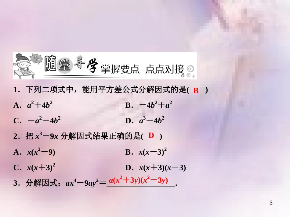 八年级数学上册 第14章 整式的乘法与因式分解 14.3 因式分解 14.3.2 公式法 第1课时 用平方差公式分解因式课件 （新版）新人教版_第3页