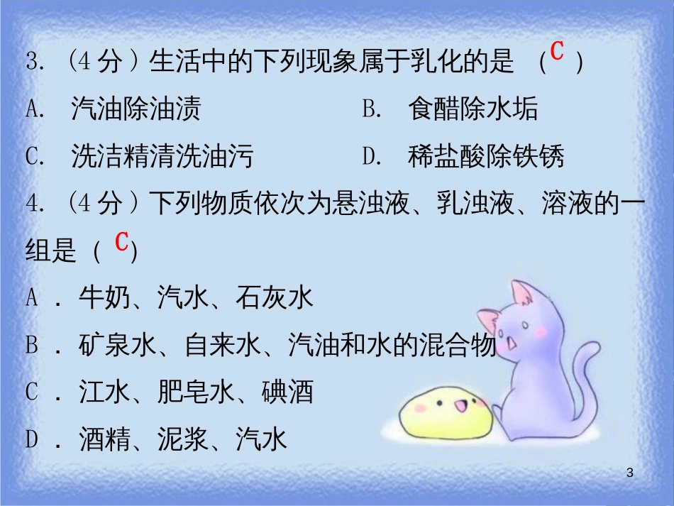 九年级化学下册 第九单元 溶液 课题1 溶液的形成 课时2 溶解时的吸热或放热现象乳化现象（小测本）课件 （新版）新人教版_第3页