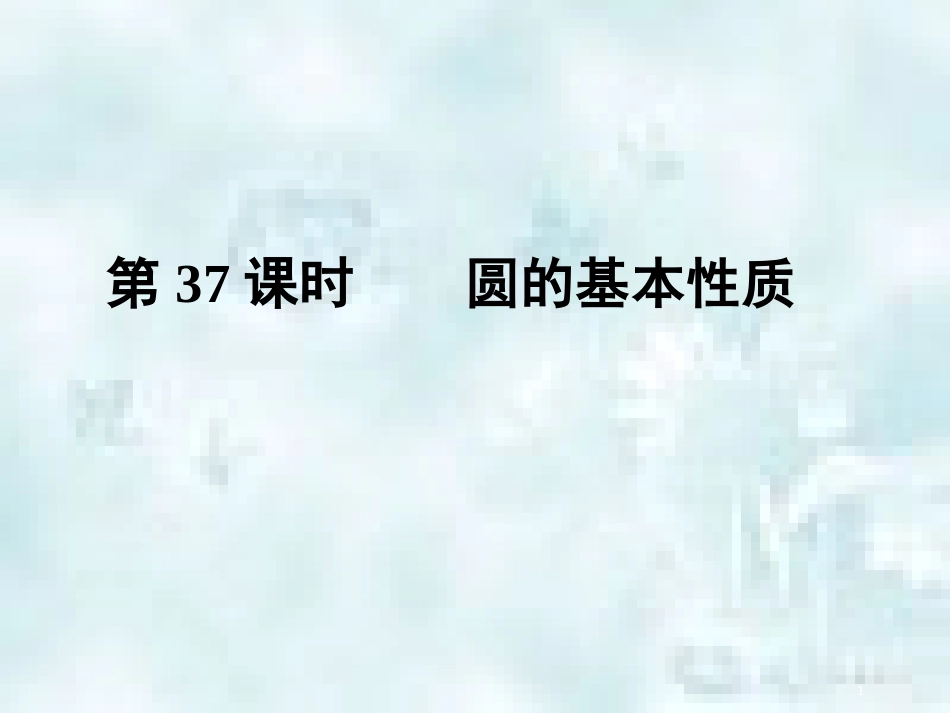 中考数学总复习 第三部分 图形与几何 第8单元 锐角三角函数与圆 第37课时 圆的基本性质优质课件 新人教版_第1页