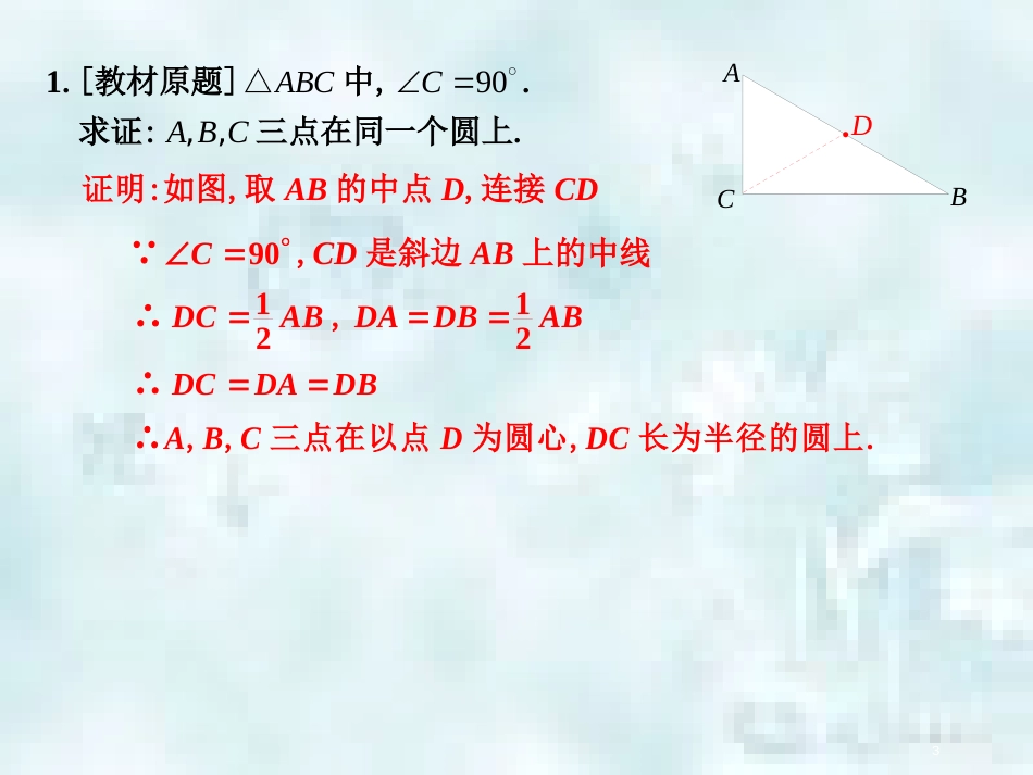 中考数学总复习 第三部分 图形与几何 第8单元 锐角三角函数与圆 第37课时 圆的基本性质优质课件 新人教版_第3页