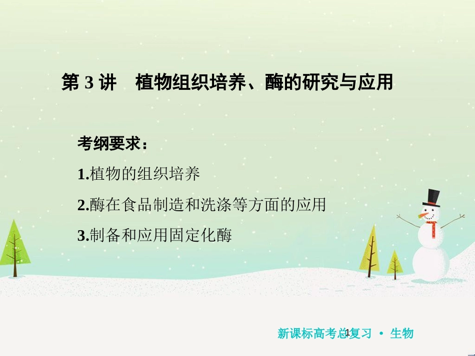 高考化学一轮复习 第1章 化学计量在实验中的应用 第1讲 物质的量 气体摩尔体积课件 新人教版 (106)_第1页