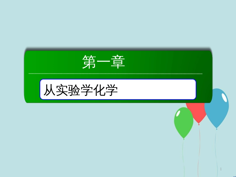 高中化学 第一章 从实验学化学 第一节 化学实验基本方法 1.1.3 蒸馏 萃取和分液课件 新人教版必修1_第1页