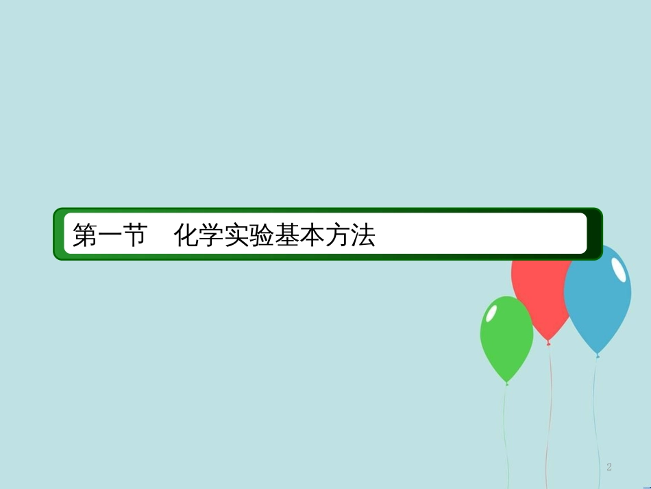 高中化学 第一章 从实验学化学 第一节 化学实验基本方法 1.1.3 蒸馏 萃取和分液课件 新人教版必修1_第2页